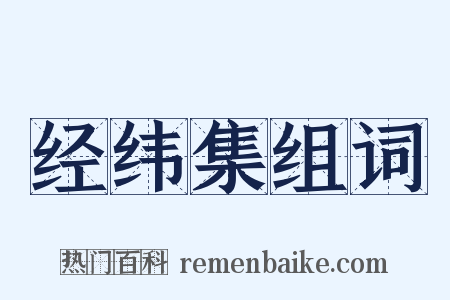 经纬集组词是什么意思的图片